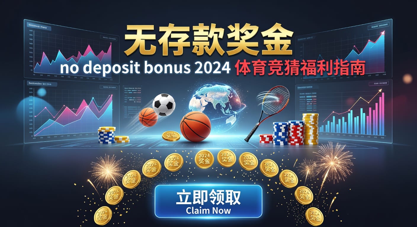 存款 deposit：体育用户资金安全与到账效率
