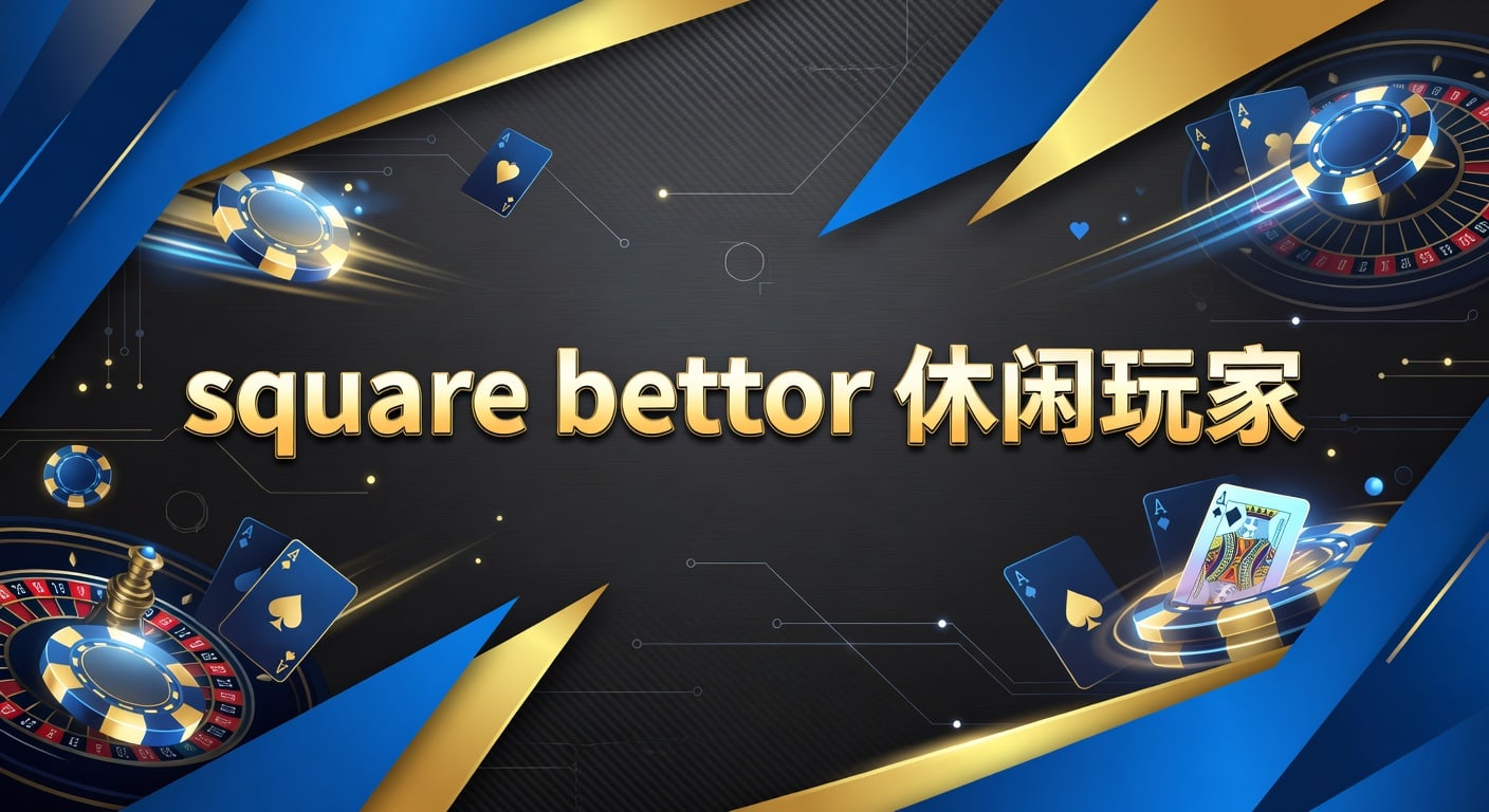 square bettor 休闲玩家：新手体育投注实用指南